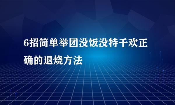 6招简单举团没饭没特千欢正确的退烧方法