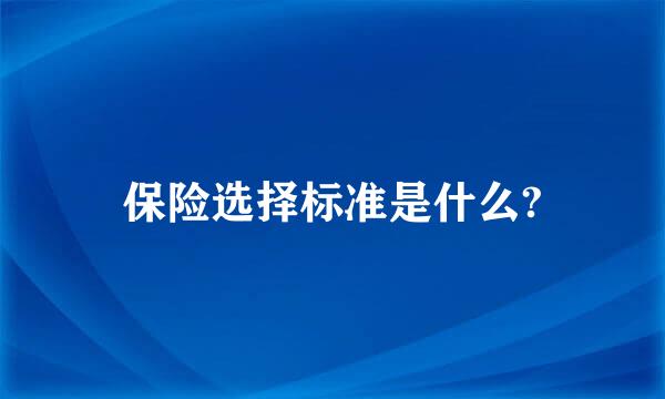 保险选择标准是什么?