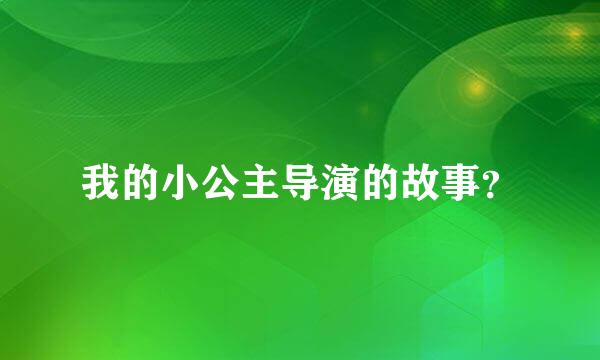 我的小公主导演的故事？