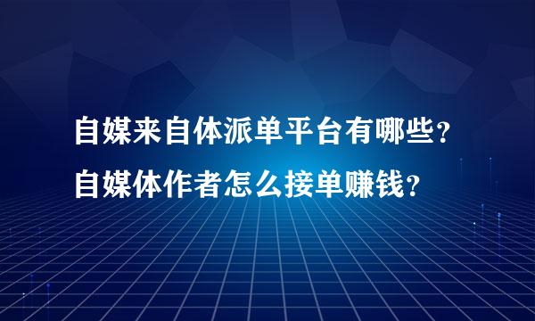 自媒来自体派单平台有哪些？自媒体作者怎么接单赚钱？