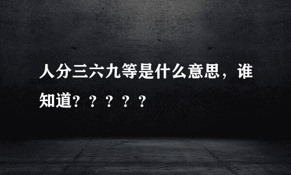 人分三六九等是什么意思，谁知道？？？？？