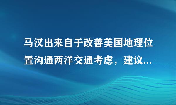 马汉出来自于改善美国地理位置沟通两洋交通考虑，建议美国政府开挖（ 什么运河并控制运河