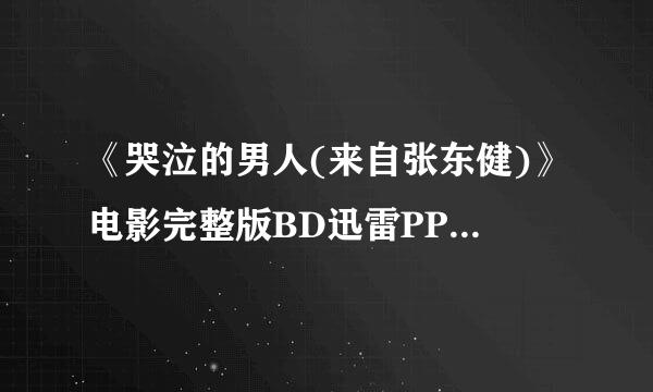 《哭泣的男人(来自张东健)》电影完整版BD迅雷PPS高清观看下载地址