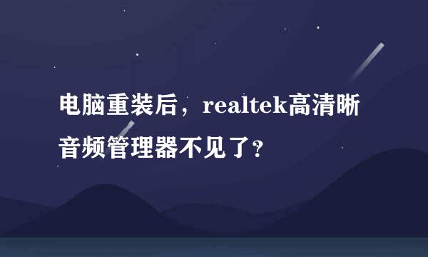 电脑重装后，realtek高清晰音频管理器不见了？