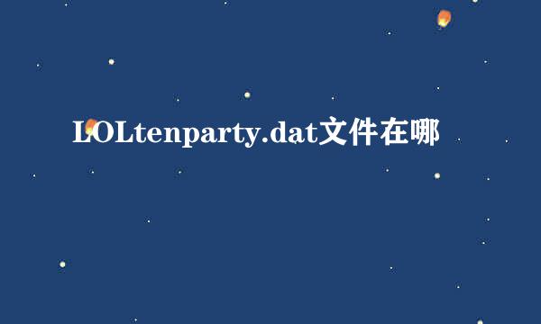 LOLtenparty.dat文件在哪