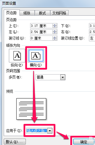 word中如何插入一页横着排版的？