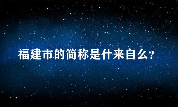 福建市的简称是什来自么？