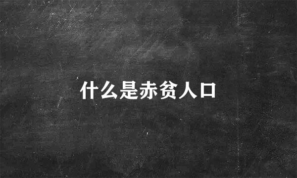 什么是赤贫人口