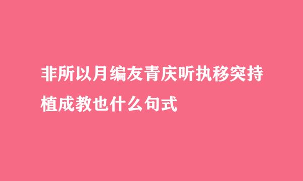 非所以月编友青庆听执移突持植成教也什么句式