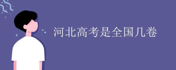 河北高考是全国几再受轮住省这卷?