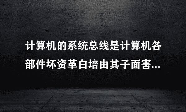 计算机的系统总线是计算机各部件坏资革白培由其子面害间传递信息的公共通道，它分(    )。