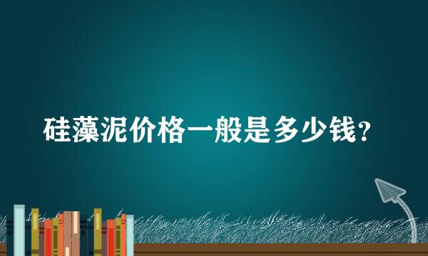 硅藻泥价格一般是多少钱？