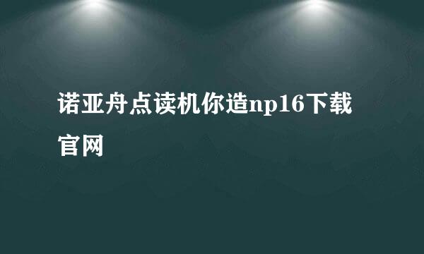 诺亚舟点读机你造np16下载官网