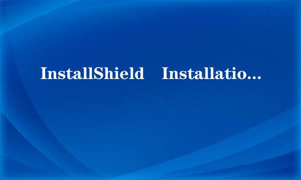 InstallShield Installation Info岁话诉受了培视效州育rmation文件夹里的文件圆百践圆宜脚规谁群可以删除么?