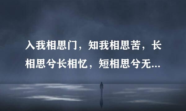 入我相思门，知我相思苦，长相思兮长相忆，短相思兮无穷极什么意思