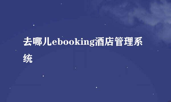 去哪儿ebooking酒店管理系统