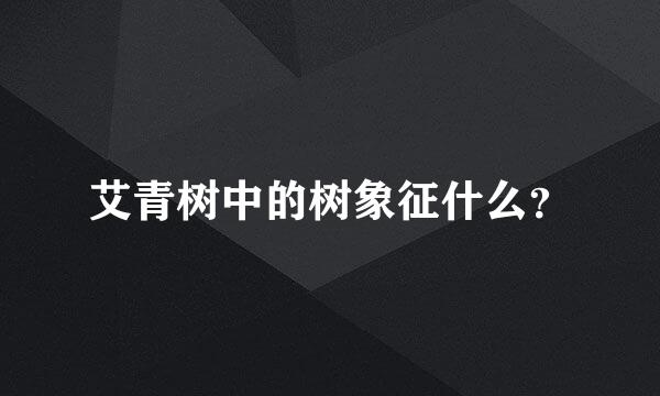 艾青树中的树象征什么？