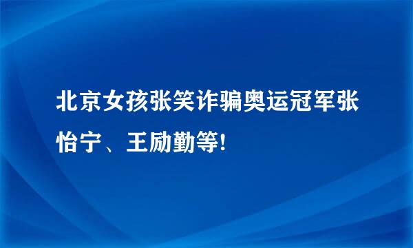 北京女孩张笑诈骗奥运冠军张怡宁、王励勤等!