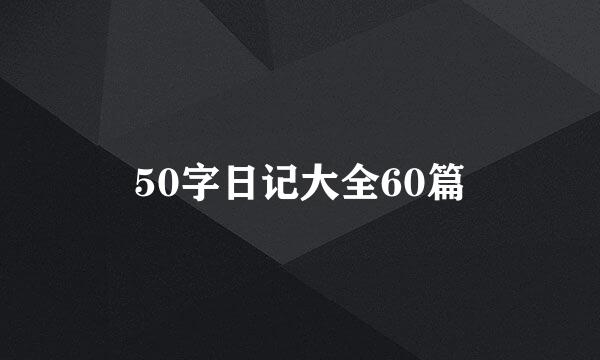 50字日记大全60篇