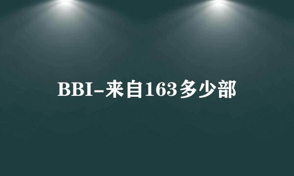 BBI-来自163多少部