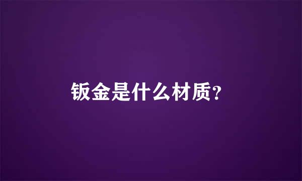 钣金是什么材质？