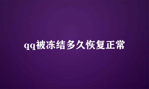 qq被冻结多久恢复正常