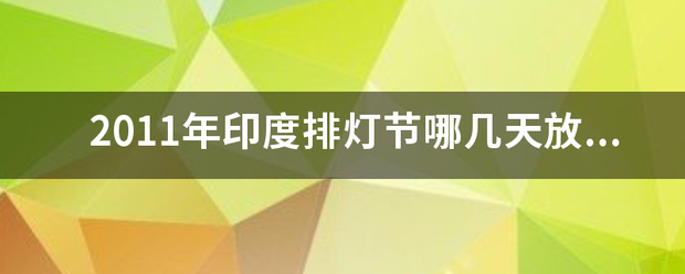 2011年印度排灯节哪几天放假？