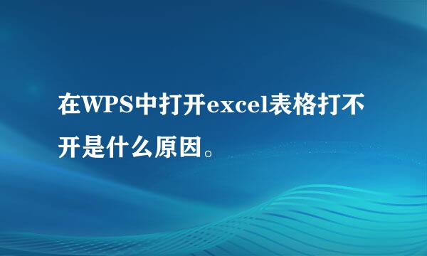 在WPS中打开excel表格打不开是什么原因。