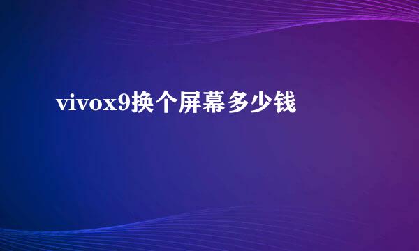 vivox9换个屏幕多少钱