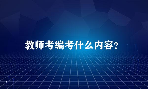 教师考编考什么内容？