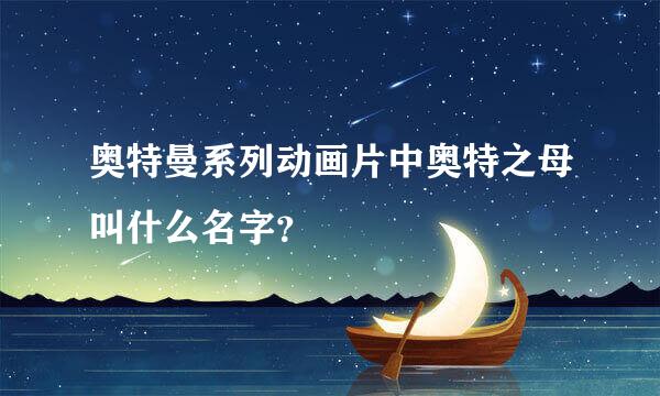 奥特曼系列动画片中奥特之母叫什么名字？