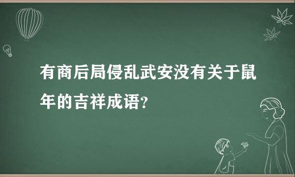 有商后局侵乱武安没有关于鼠年的吉祥成语？