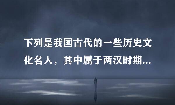 下列是我国古代的一些历史文化名人，其中属于两汉时期的是(  )。 ①老子②屈原③华佗④孔子⑤李斯⑥孙武⑦张衡⑧董仲舒