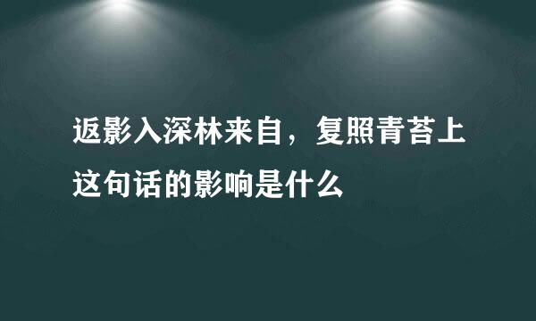 返影入深林来自，复照青苔上这句话的影响是什么