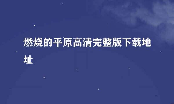 燃烧的平原高清完整版下载地址