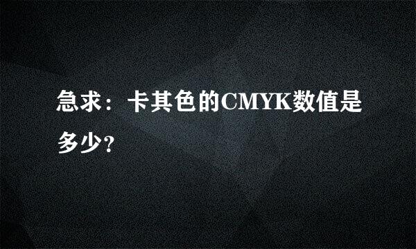 急求：卡其色的CMYK数值是多少？