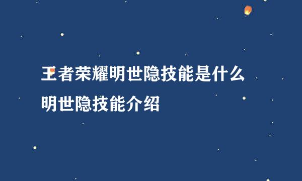 王者荣耀明世隐技能是什么 明世隐技能介绍