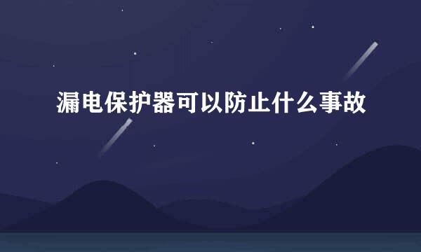 漏电保护器可以防止什么事故