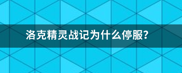 洛克精灵战记为什么停服？