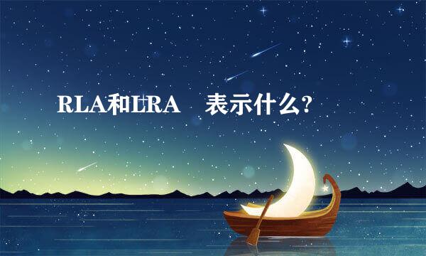 RLA和LRA 表示什么?