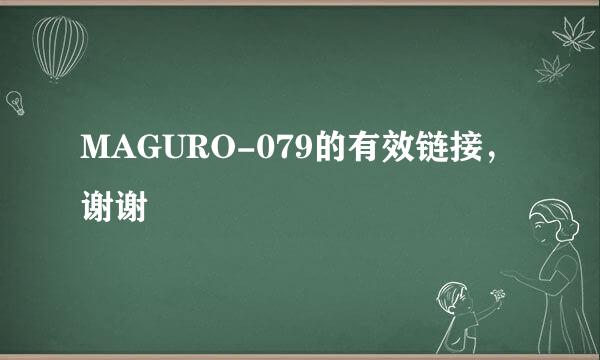 MAGURO-079的有效链接，谢谢