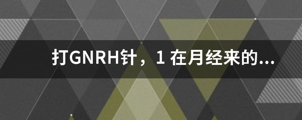 打GNRH针，1