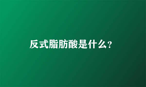 反式脂肪酸是什么？