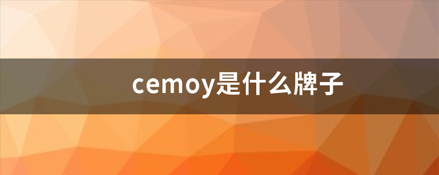 cemo来自y是什么牌子