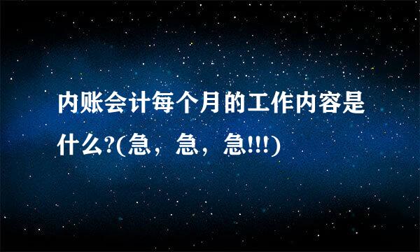 内账会计每个月的工作内容是什么?(急，急，急!!!)