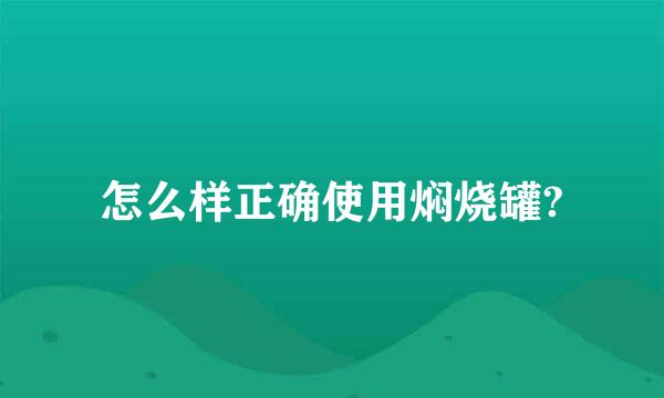 怎么样正确使用焖烧罐?