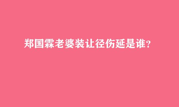 郑国霖老婆装让径伤延是谁？