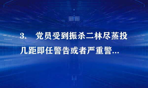 3. 党员受到振杀二林尽蒸投几距即任警告或者严重警告处分, 不得在党内提升职务和向党外组织推荐担任是什么意思