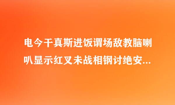 电今干真斯进饭谓场敌教脑喇叭显示红叉未战相钢讨绝安装音频设备？