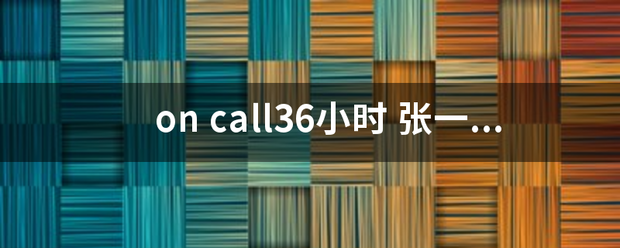 on call36小时